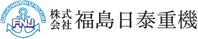 株式会社福島日泰重機｜福島県いわき市の土木工事会社｜地域と共に築く幸せな未来への道