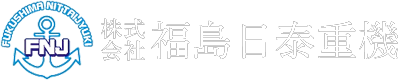 株式会社福島日泰重機｜福島県いわき市の土木工事会社｜地域と共に築く幸せな未来への道